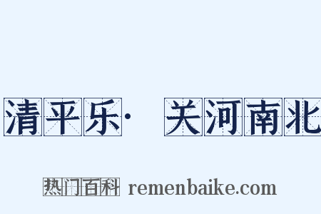 清平乐·关河南北是什么意思的图片